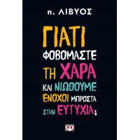 Γιατί φοβόμαστε τη χαρά και νιώθουμε ένοχοι μπροστά στην ευτυχία;