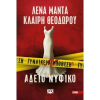 Γυναικεία υπόθεση 5 - Άδειο νυφικό