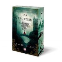 Ένα σκοτεινό παράθυρο