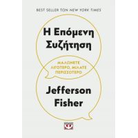 Η επόμενη συζήτηση