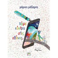 Πάμε κόντρα στις οθόνες; - σκληρόδετη έκδοση