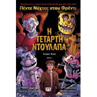 Πέντε νύχτες στου Φρέντι - Η τέταρτη ντουλάπα (Graphic novel 3)