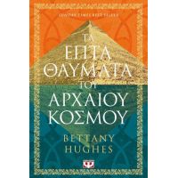 Τα επτά θαύματα του αρχαίου κόσμου