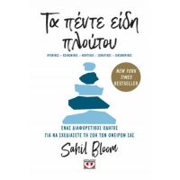 Τα πέντε είδη πλούτου