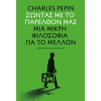 Ζώντας με το παρελθόν μας. Μια μικρή φιλοσοφία για το μέλλον