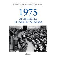 1975: Αγωνίες για το νέο Σύνταγμα