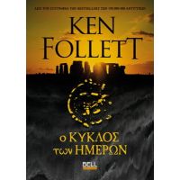 Ο κύκλος των Ημερών