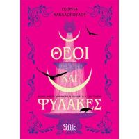 Θεοί και Φύλακες