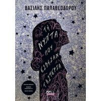 Τη νύχτα που έσβησαν τ'αστέρια