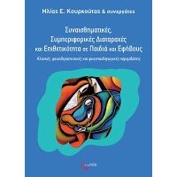 Συναισθηµατικές, Συµπεριφορικές ∆ιαταραχές και Επιθετικότητα σε Παιδιά και Εφήβους
