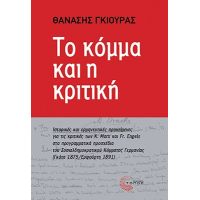 Το κόμμα και η κριτική