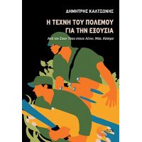 Η τέχνη του πολέμου για την εξουσία