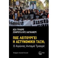 Πώς λειτουργεί η αστυνομική τάξη;