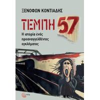 Τέμπη 57
