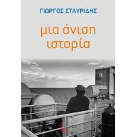 Μια άνιση ιστορία