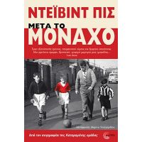 Μετά το Μόναχο