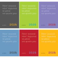 Πάντ' ανοιχτά, πάντ' άγρυπνα, τα μάτια της ψυχής μου