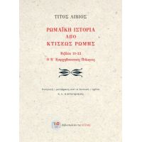 Ρωμαϊκή Ιστορία από κτίσεως Ρώμης