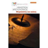 Ντιμινουίτες για αγίους