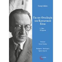 Για την Οντολογία του Κοινωνικού Είναι