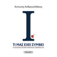 Τι μας έχει συμβεί