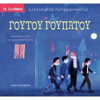 Γουτού γουπατού