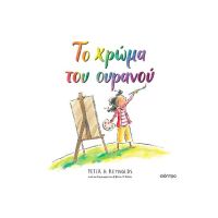Το χρώμα του ουρανού