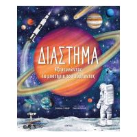 Διάστημα – Εξερευνώντας τα Μυστήρια του Σύμπαντος