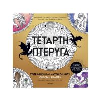 Τέταρτη πτέρυγα: Ζωγραφική και Αυτοκόλλητα Official Έκδοση