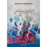 Πολιτισμικά