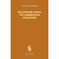 Μια σύντομη ιστορία της διανεμητικής δικαιοσύνης
