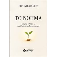 ΤΟ ΝΟΗΜΑ