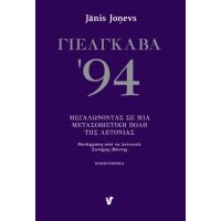 ΓΙΕΛΓΚΑΒΑ '94