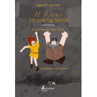 Η Αλίκη στη Χώρα των Τεράτων