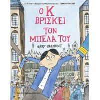 Ο Κ βρίσκει τον μπελά του