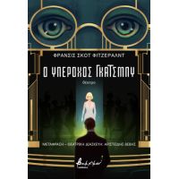 Ο υπέροχος Γκάτσμπυ