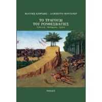 ΤΟ ΤΡΑΓΟΥΔΙ ΤΟΥ ΡΟΝΘΕΣΒΑΓΙΕΣ