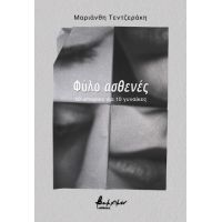 Φύλο ασθενές