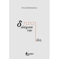 διέσχισα την πόλη