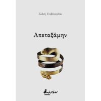 Απεταξάμην