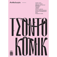 Τσοντοκόμικ +18