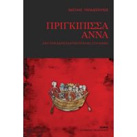 Πριγκίπισσα Άννα