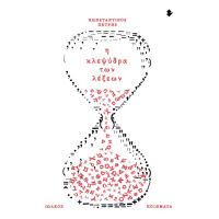 Η κλεψύδρα των λέξεων