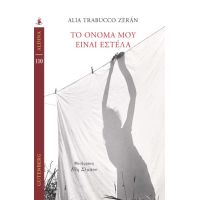 Το όνομά μου είναι Εστέλα