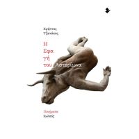 Η σφαγή του Αστερίωνα