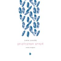 Χειρόγραφα φτερά