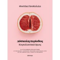 Δύσκολη περίοδος