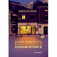 Καλώς ήρθατε στο βιβλιοπωλείο Χιόναμ-ντονγκ