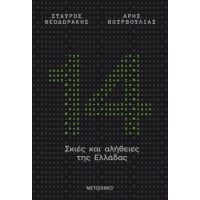 14 σκιές και αλήθειες της Ελλάδας