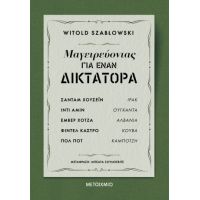 Μαγειρεύοντας για έναν δικτάτορα